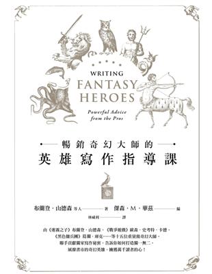 暢銷奇幻大師的英雄寫作指導課（精裝） | 拾書所