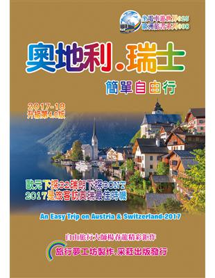 奧地利.瑞士簡單自由行（2017~18 升級4.0版） | 拾書所