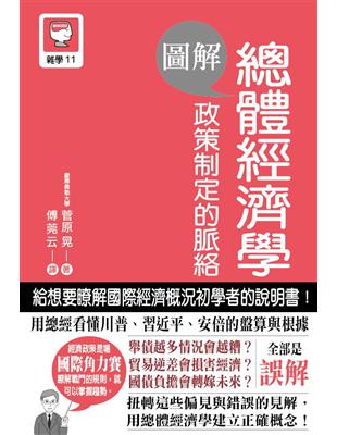 圖解 總體經濟學 政策制定的脈絡 | 拾書所