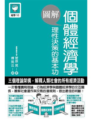 圖解 個體經濟學 理性決策的基本功 | 拾書所