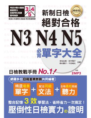 精修版 新制日檢！絕對合格 N3,N4,N5必背單字大全（25K＋MP3） | 拾書所