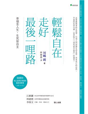 輕鬆自在走好最後一哩路 :幸福全人生, 生死皆自主 /