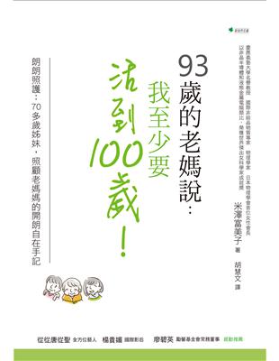 93歲的老媽說：我至少要活到100歲！朗朗照護：70多歲姊妹，照護93歲媽媽的開朗自在手記 | 拾書所