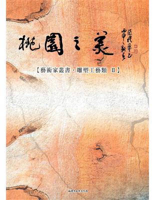 桃園之美-藝術家叢書：雕塑工藝類（II） | 拾書所