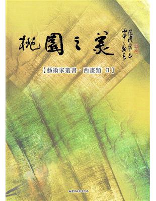 桃園之美-藝術家叢書：西畫類（II） | 拾書所