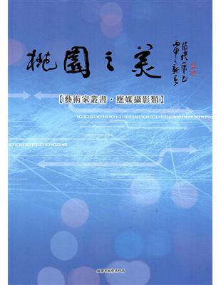 桃園之美-藝術家叢書：應媒攝影類 | 拾書所