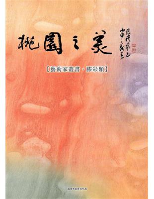 桃園之美-藝術家叢書：膠彩類 | 拾書所