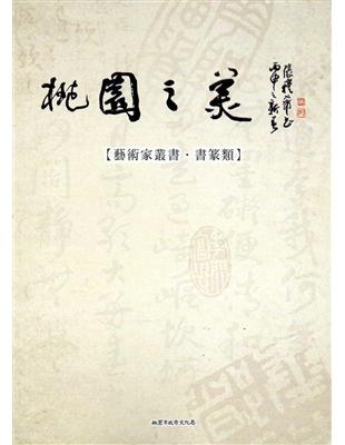 桃園之美-藝術家叢：書篆類 | 拾書所