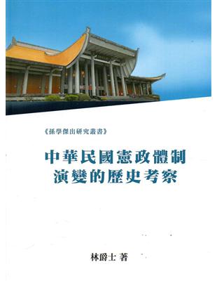 中華民國憲政體制演變的歷史考察 /