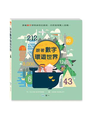 跟著數字環遊世界 | 拾書所