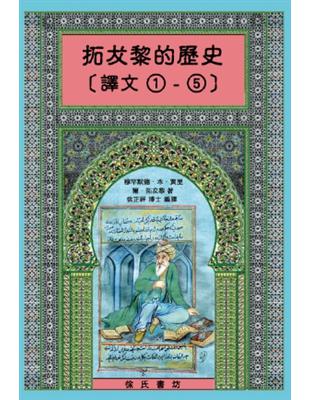 拓犮黎的歷史（譯文1-5不分售）（精裝） | 拾書所