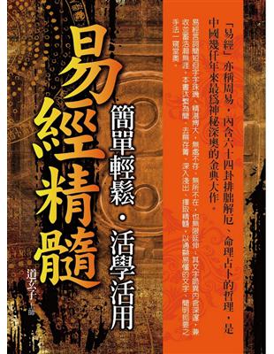 易經精髓 簡單輕鬆．活學活用 | 拾書所