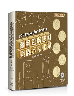 暢銷紀念版-實用包裝設計與展示架精選 POP Packaging Design  POP結構包裝