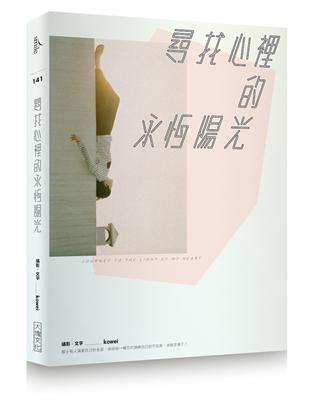 尋找心裡的永恆陽光 | 拾書所