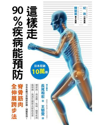 這樣走，90%疾病能預防：脊骨筋肉全伸展跨步法