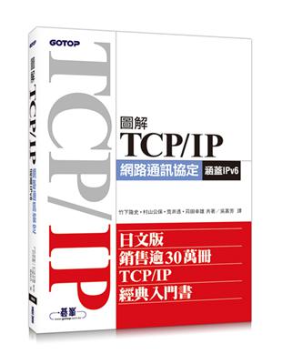 圖解TCP/IP網路通訊協定（涵蓋IPv6） | 拾書所