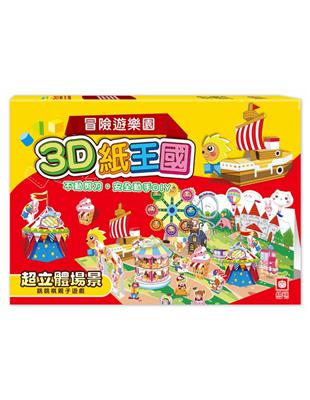 3D紙王國：冒險遊樂園