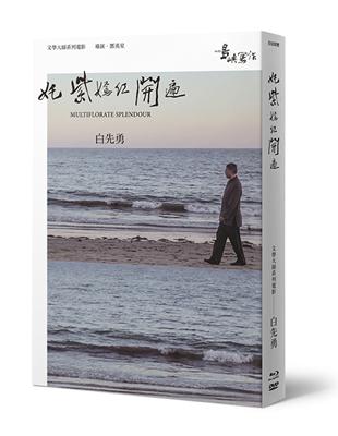 【他們在島嶼寫作】第二系列典藏版：奼紫嫣紅開遍（藍光+DVD+作家小傳） | 拾書所