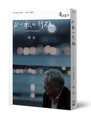 【他們在島嶼寫作】第二系列典藏版：如歌的行板（藍光+DVD+作家小傳） | 拾書所