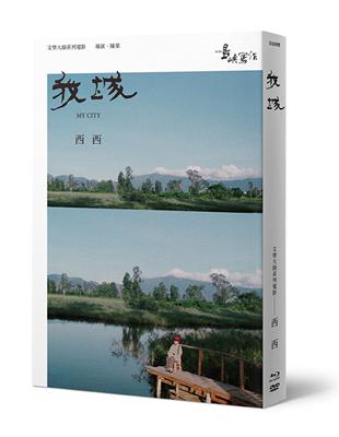 【他們在島嶼寫作】第二系列典藏版：我城（藍光+DVD+作家小傳） | 拾書所