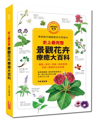 史上最完整！景觀花卉療癒大百科 | 拾書所