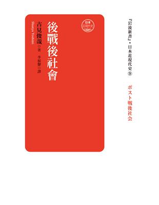 日本近現代史（卷九）：後戰後社會 | 拾書所