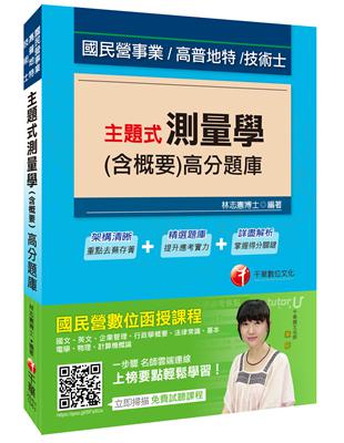 主題式測量學（含概要）高分題庫（國民營事業、高普地特、技術士） | 拾書所