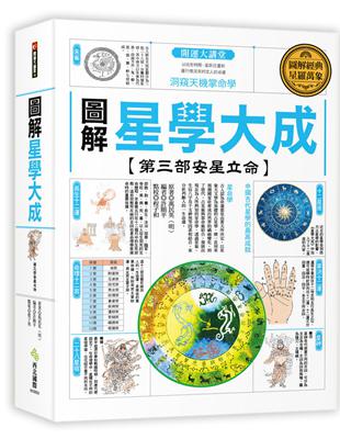 圖解星學大成【第三部安星立命】：洞窺天機掌命學 | 拾書所