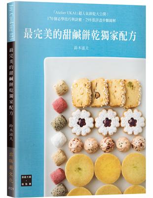 鈴木滋夫最完美的甜鹹餅乾獨家配方：170個必學技巧與訣竅，298張詳盡步驟圖解，日本米其林星級肯定的「Atelier UKAI」人氣餅乾大公開！ | 拾書所