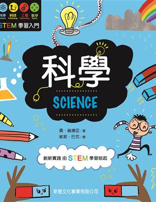 STEM學習入門：科學 | 拾書所