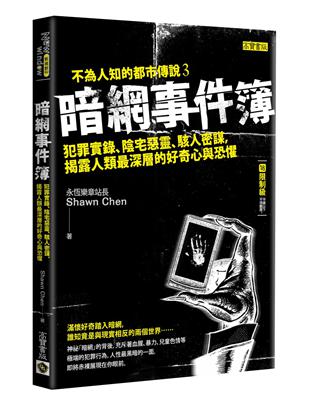 暗網事件簿：犯罪實錄、陰宅惡靈、駭人密謀，揭露人類最深層的好奇心與恐懼（限制級） | 拾書所