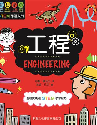 STEM學習入門：工程 | 拾書所