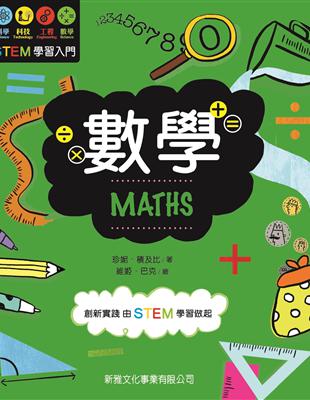 STEM學習入門：數學 | 拾書所