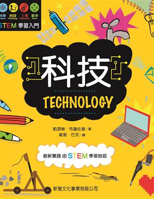 STEM學習入門：科技 | 拾書所