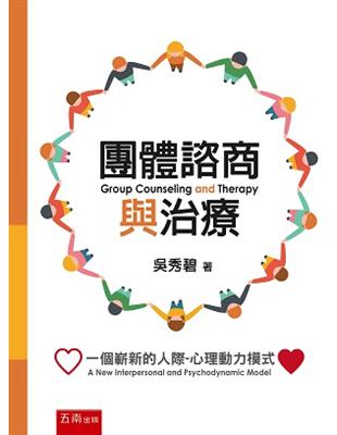 團體諮商與治療 :一個嶄新的人際-心理動力模式 = Group counseling and therapy : a new interpersonal and psychodynamic model /