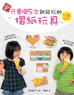 只要摺5次就能玩的摺紙玩具 | 拾書所