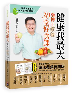 健康我最大：潘博士嚴選30堂好食課 | 拾書所