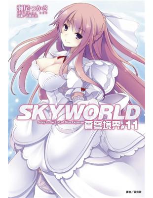 SKYWORLD 蒼穹境界（11） | 拾書所