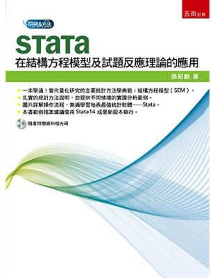 Stata在結構方程模型及試題反應理論的應用