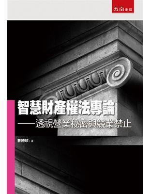 智慧財產權法專論：透視營業秘密與競業禁止 | 拾書所