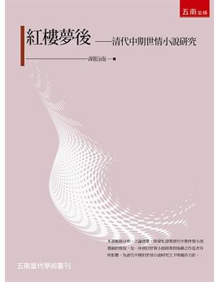 紅樓夢後：清代中期世情小說研究 | 拾書所