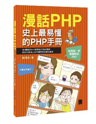 漫話PHP：史上最易懂的PHP手冊