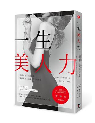 一生美人力 : 「懂得捨棄」一生會改變,「掌握關鍵」打造屬於自己的美麗 / 