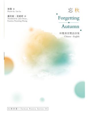 忘秋 Forgetting Autumn：林鷺漢英雙語詩集 | 拾書所