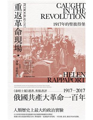 重返革命現場：1917年的聖彼得堡 | 拾書所