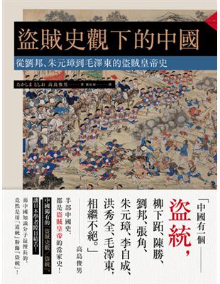 盜賊史觀下的中國：從劉邦、朱元璋到毛澤東的盜賊皇帝史 | 拾書所