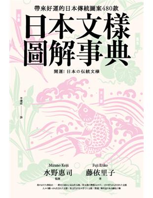 日本文樣圖解事典：帶來好運的日本傳統圖案480款 | 拾書所