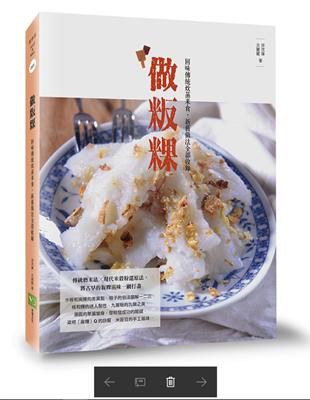 做粄粿：回味傳統炊蒸米食，新舊做法全部收錄 | 拾書所