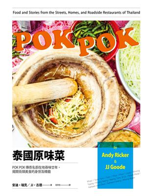 泰國原味菜：POK POK 傳奇名廚在地尋味廿年，揭開街頭美食的身世及精髓