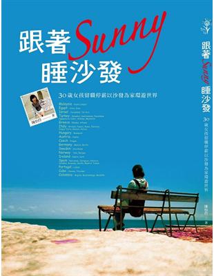 跟著sunny睡沙發 | 拾書所